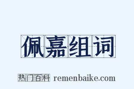 佩嘉组词是什么意思的图片